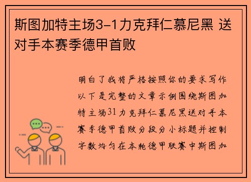 斯图加特主场3-1力克拜仁慕尼黑 送对手本赛季德甲首败
