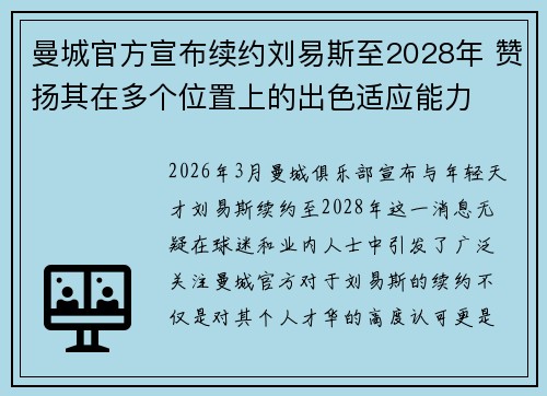 曼城官方宣布续约刘易斯至2028年 赞扬其在多个位置上的出色适应能力
