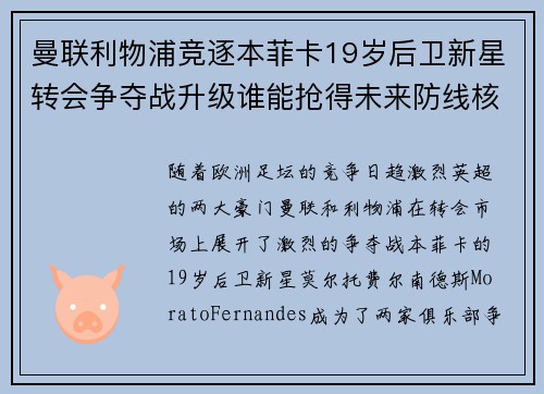 曼联利物浦竞逐本菲卡19岁后卫新星转会争夺战升级谁能抢得未来防线核心