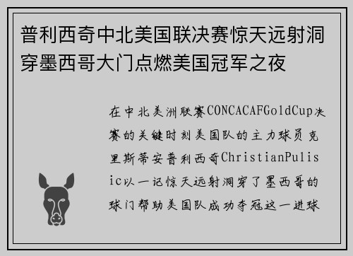 普利西奇中北美国联决赛惊天远射洞穿墨西哥大门点燃美国冠军之夜