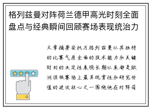格列兹曼对阵荷兰德甲高光时刻全面盘点与经典瞬间回顾赛场表现统治力解析