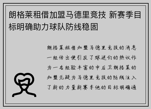 朗格莱租借加盟马德里竞技 新赛季目标明确助力球队防线稳固