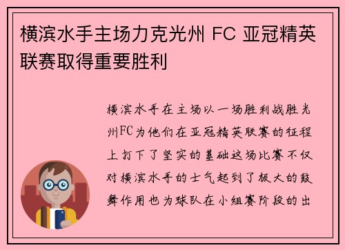 横滨水手主场力克光州 FC 亚冠精英联赛取得重要胜利