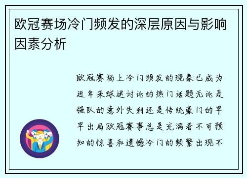 欧冠赛场冷门频发的深层原因与影响因素分析