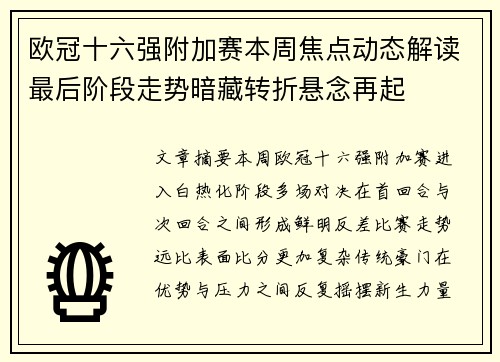 欧冠十六强附加赛本周焦点动态解读最后阶段走势暗藏转折悬念再起