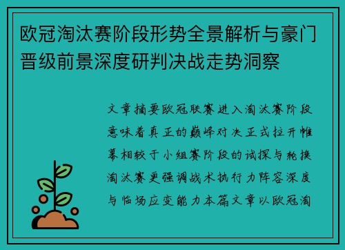 欧冠淘汰赛阶段形势全景解析与豪门晋级前景深度研判决战走势洞察
