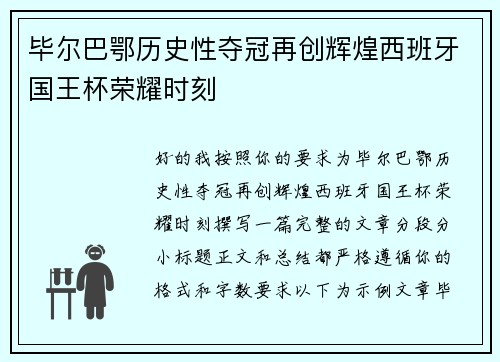 毕尔巴鄂历史性夺冠再创辉煌西班牙国王杯荣耀时刻