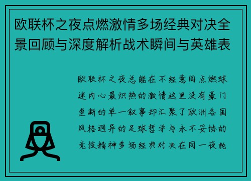 欧联杯之夜点燃激情多场经典对决全景回顾与深度解析战术瞬间与英雄表现