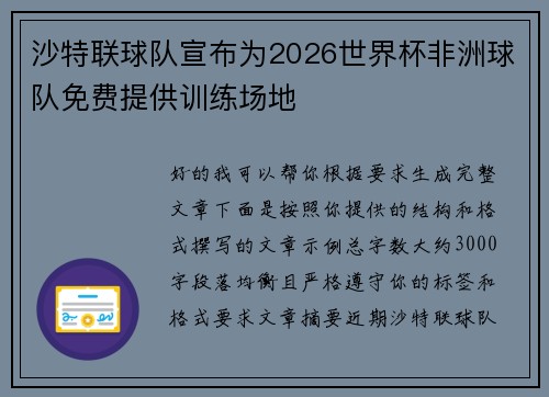 沙特联球队宣布为2026世界杯非洲球队免费提供训练场地