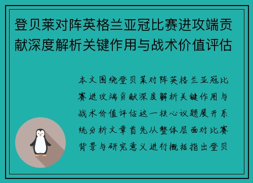 登贝莱对阵英格兰亚冠比赛进攻端贡献深度解析关键作用与战术价值评估