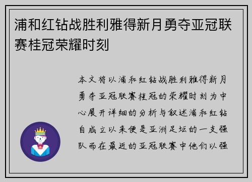 浦和红钻战胜利雅得新月勇夺亚冠联赛桂冠荣耀时刻