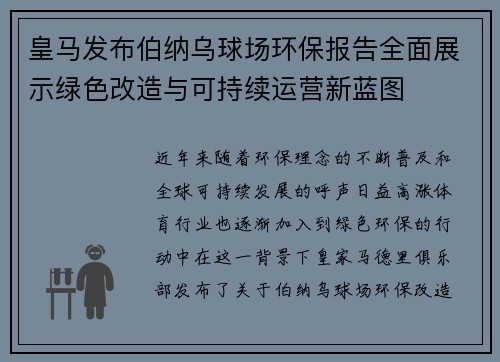 皇马发布伯纳乌球场环保报告全面展示绿色改造与可持续运营新蓝图