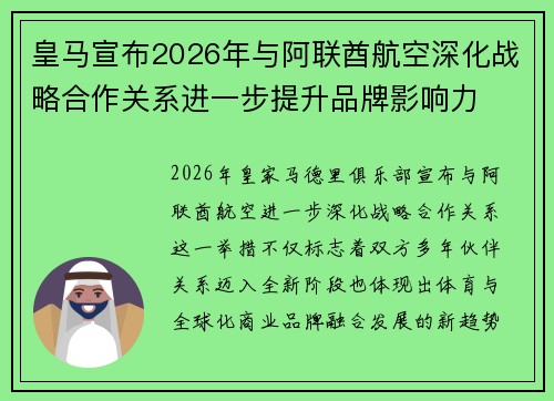 皇马宣布2026年与阿联酋航空深化战略合作关系进一步提升品牌影响力