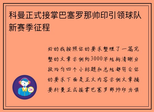 科曼正式接掌巴塞罗那帅印引领球队新赛季征程