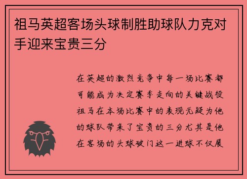祖马英超客场头球制胜助球队力克对手迎来宝贵三分