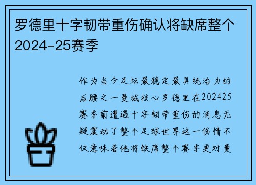 罗德里十字韧带重伤确认将缺席整个2024-25赛季