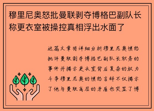 穆里尼奥怒批曼联剥夺博格巴副队长称更衣室被操控真相浮出水面了