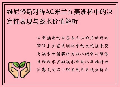 维尼修斯对阵AC米兰在美洲杯中的决定性表现与战术价值解析