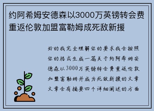 约阿希姆安德森以3000万英镑转会费重返伦敦加盟富勒姆成死敌新援