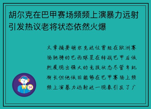 胡尔克在巴甲赛场频频上演暴力远射引发热议老将状态依然火爆