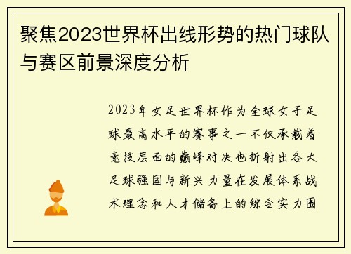 聚焦2023世界杯出线形势的热门球队与赛区前景深度分析