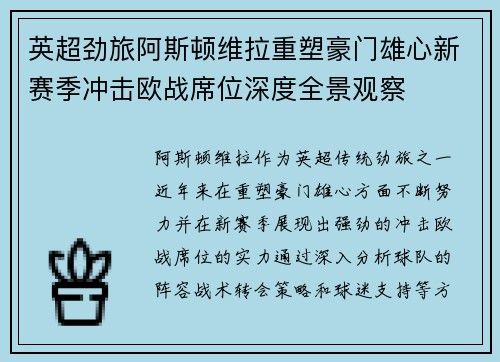 英超劲旅阿斯顿维拉重塑豪门雄心新赛季冲击欧战席位深度全景观察