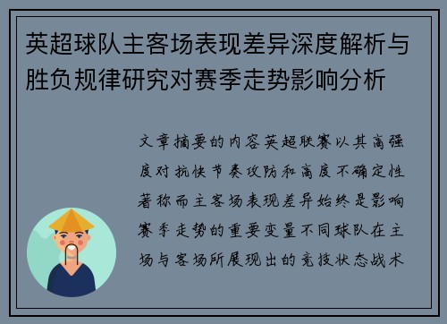 英超球队主客场表现差异深度解析与胜负规律研究对赛季走势影响分析