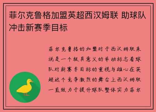 菲尔克鲁格加盟英超西汉姆联 助球队冲击新赛季目标