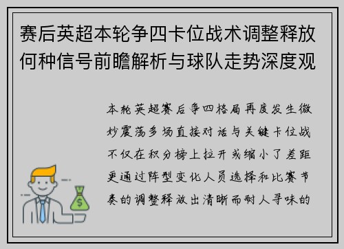 赛后英超本轮争四卡位战术调整释放何种信号前瞻解析与球队走势深度观察