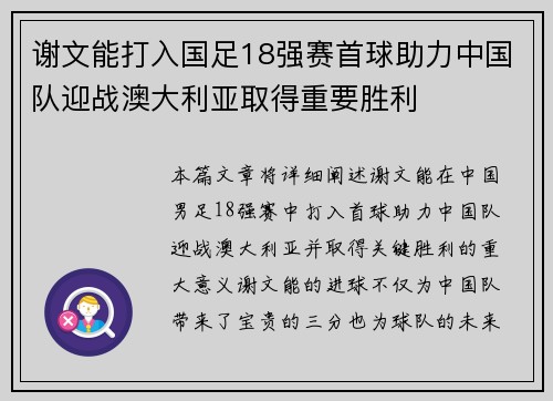 谢文能打入国足18强赛首球助力中国队迎战澳大利亚取得重要胜利