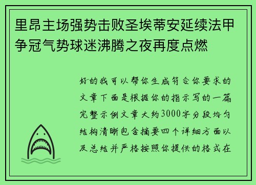里昂主场强势击败圣埃蒂安延续法甲争冠气势球迷沸腾之夜再度点燃