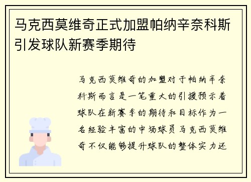 马克西莫维奇正式加盟帕纳辛奈科斯引发球队新赛季期待