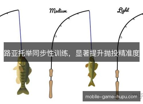 路亚托举同步性训练，显著提升抛投精准度