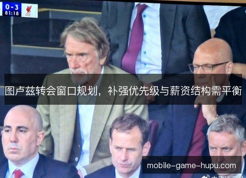 图卢兹转会窗口规划，补强优先级与薪资结构需平衡