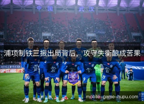 浦项制铁三振出局背后，攻守失衡酿成苦果